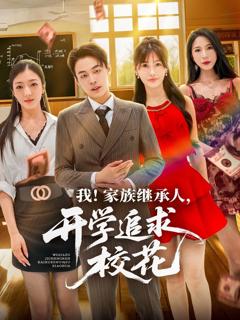 《我家族继承人开学追求校花》