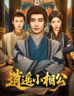 《逍遥小相公(朝为田舍郎》