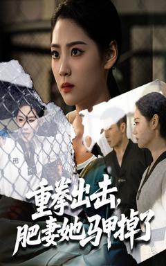 《重拳出击肥妻她马甲掉了》