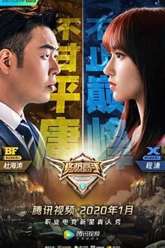 《终极高手 第二季》