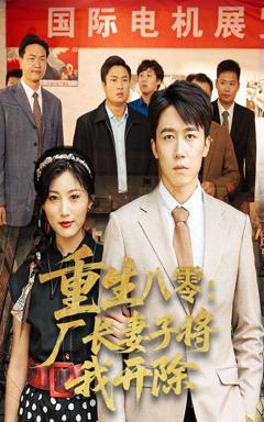 《重生八零厂长妻子将我开除》