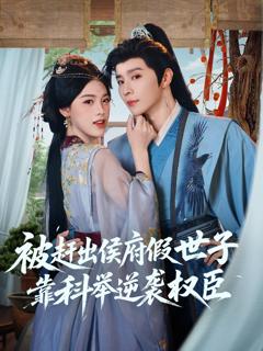 《被赶出侯府假世子靠科举逆袭权臣》