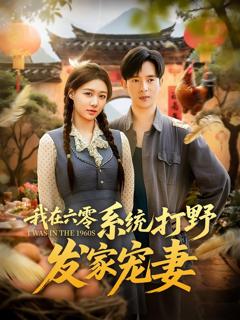 我在六零系统打野发家宠妻