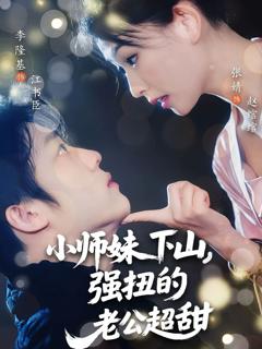 《小师妹下山强扭的老公超甜》