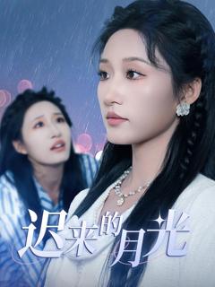 《迟来的月光》