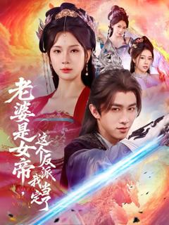 《老婆是女帝这个反派我当定了》