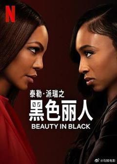 《黑色丽人 第二季》