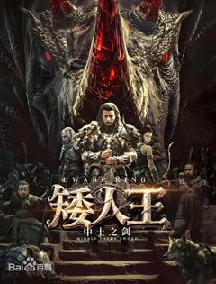 《矮人王中土之剑》