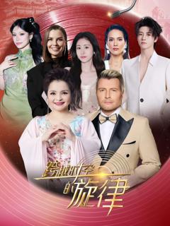 《跨越时空的旋律2025》