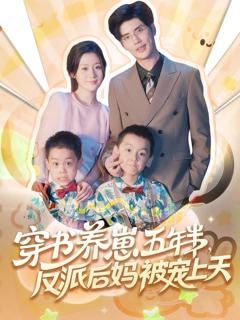 《穿书养崽五年半反派后妈被宠上天》