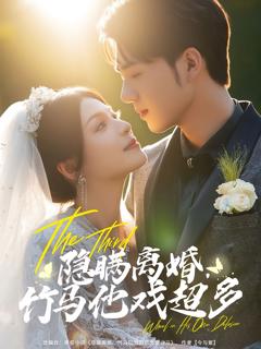 《隐瞒离婚竹马他戏超多》