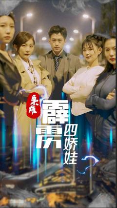 《枭雄，霹雳四娇娃》