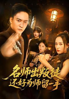 《名师出叛徒还好为师留一手》
