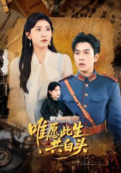《唯愿此生共白头》