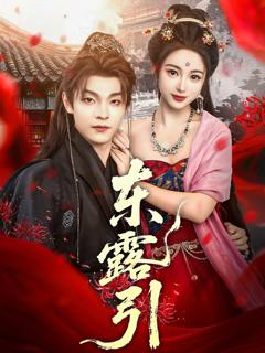 《东露引》