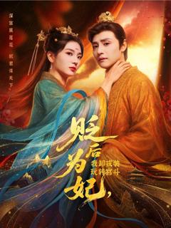 《贬后为妃我卸戎装玩转宫斗》