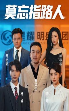 《莫忘指路人》