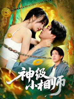 《神级小相师》