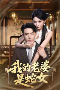《我的老婆是蛇女》