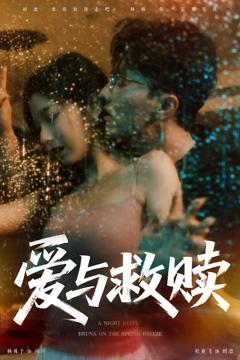 《爱与救赎》