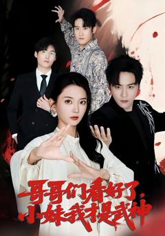 《哥哥们看好了小妹我才是武神》