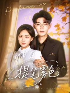 《提笔雾色》