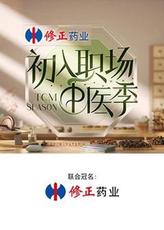 《初入职场·中医季》