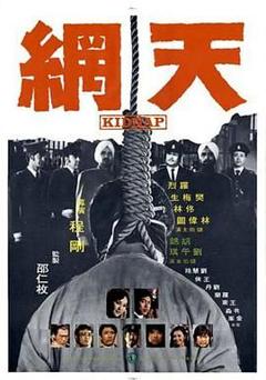 《天网 天網》
