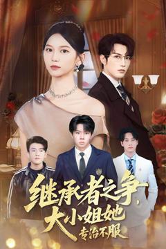 《继承者之争大小姐她专治不服》