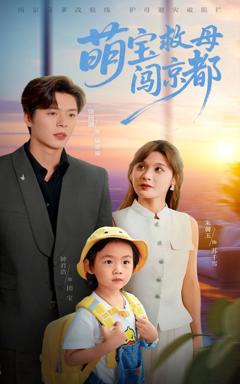 《萌宝救母闯京都》