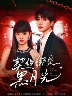 《契约绑定黑月光》