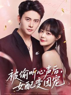 《被偷听心声后女配变团宠》
