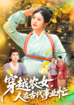 《穿越农女人在古代事业忙》