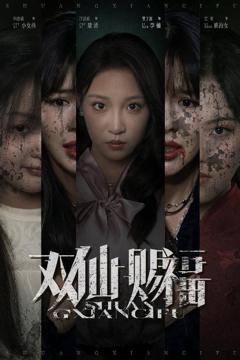 《双仙赐福》