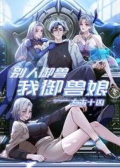《太古十凶：别人御兽我御兽娘》