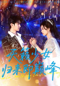 《天籁少女归来即巅峰》