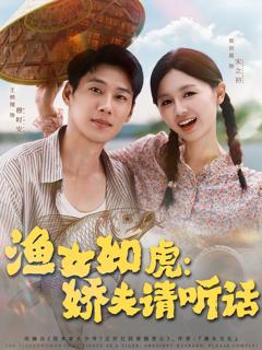 《渔女如虎娇夫请听话》