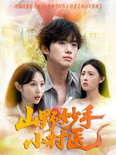 《山野妙手小村医》