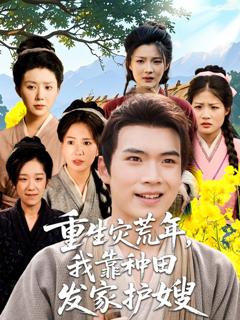 《重生灾荒年我靠种田发家护嫂》
