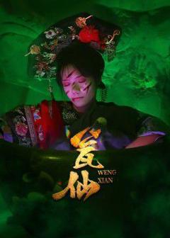 《瓮仙》