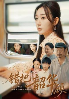 《错把韶华顾》