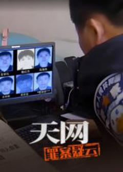 《天网：罪案疑云》