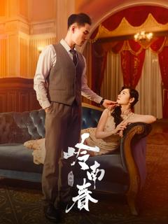 《岭南春》