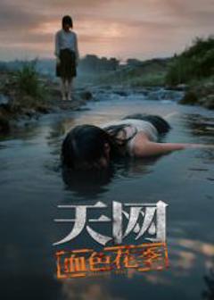 《天网：血色花季》
