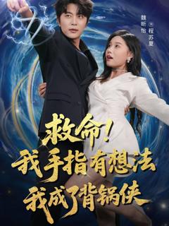 《救命我手指有想法我成了背锅侠》