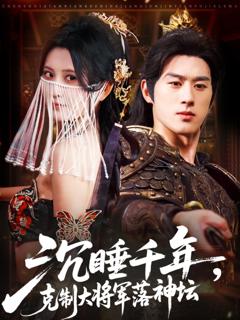 《沉睡千年克制大将军落神坛》