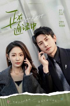 《正在通话中》