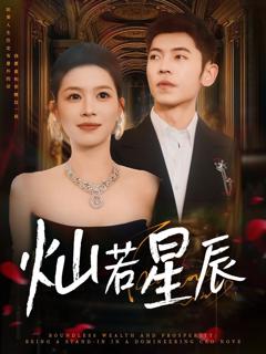 《灿若星辰（这泼天富贵本替身接了）》