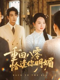 《重回八零恰逢你明媚》