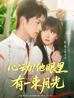 《心动他眼里有一束月光》